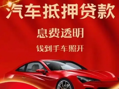 马关良好口碑的汽车抵押贷款公司推荐