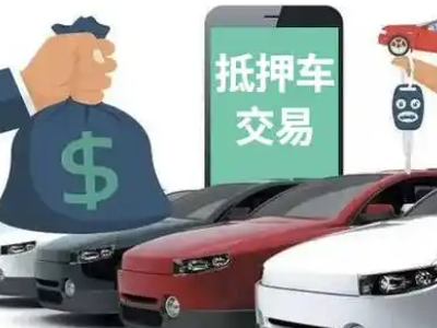 马关汽车抵押贷款通过率高