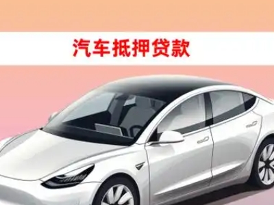 办理马关车辆抵押贷款需要什么条件，优势以及结清手续?