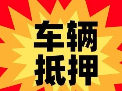 马关汽车抵押贷款利息一般是多少？