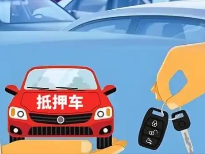 马关不押车贷款怎么贷?马关不押车哪里可以办理?